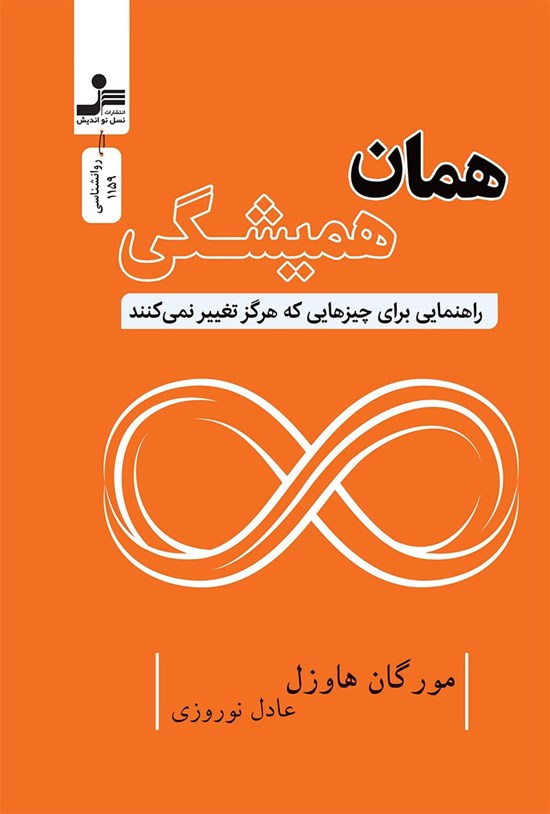 تصویر جلد کتاب همان همیشگی