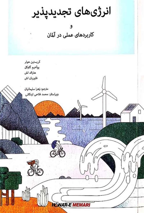 تصویر جلد کتاب انرژی های تجدیدپذیر و کاربردهای عملی در آلمان