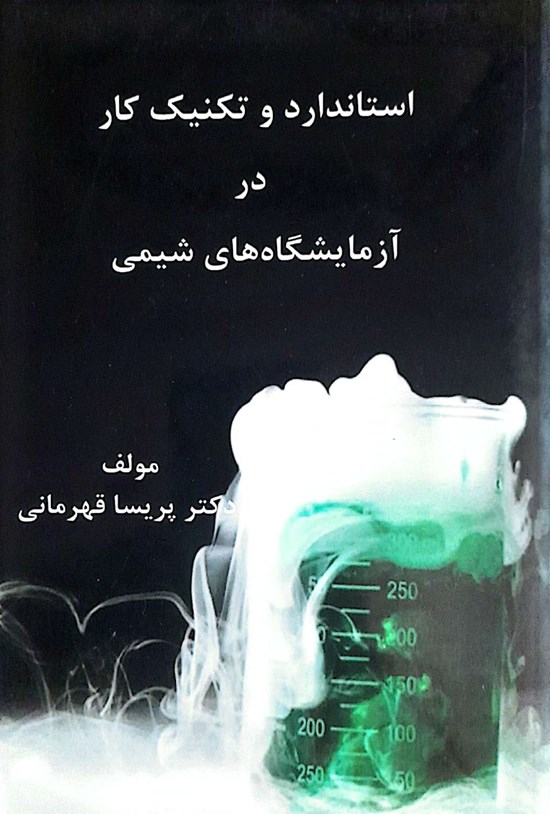 تصویر جلد کتاب استاندارد و تکنیک کار در آزمایشگاه های شیمی