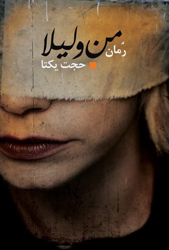 تصویر جلد کتاب من و لیلا