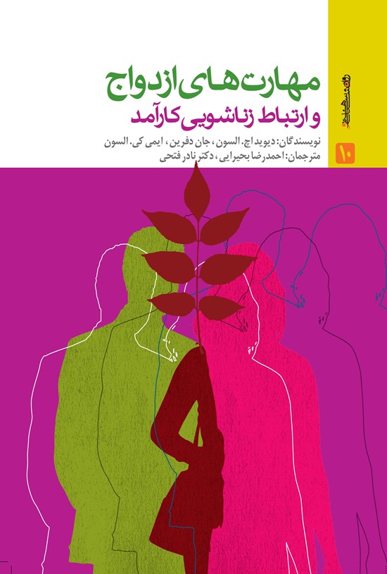 تصویر جلد کتاب مهارتهای ازدواج و ارتباط زناشویی کارآمد