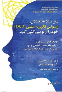 تصویر جلد کتاب مغز مبتلا به اختلال وسواس فکری - عملی (OCD) خود را از نو سیم کشی کنید