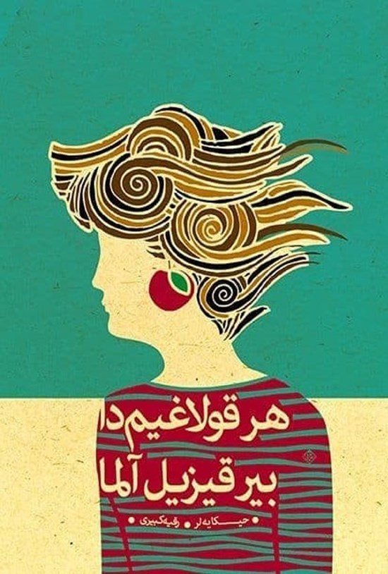تصویر جلد کتاب هر قولاغیم دا بیر قیزیل آلما