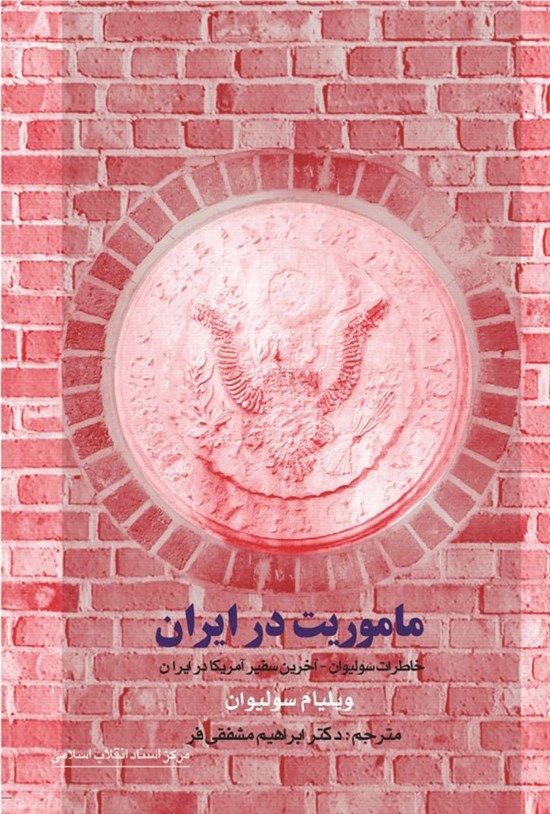 تصویر جلد کتاب مأموریت در ایران