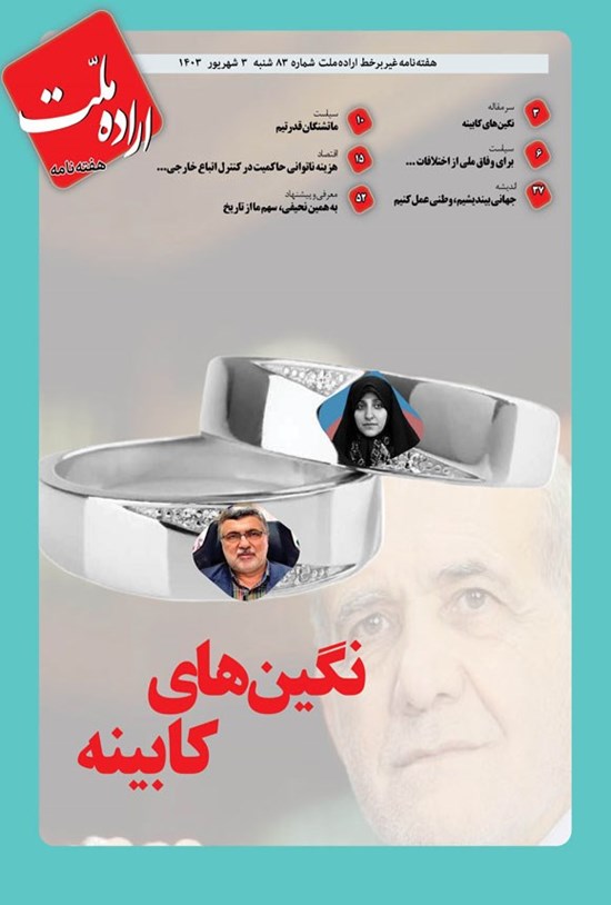 تصویر جلد کتاب هفته نامه اراده ملت ـ شماره ۸۳ ـ شنبه ۳ شهریورماه ۱۴۰۳