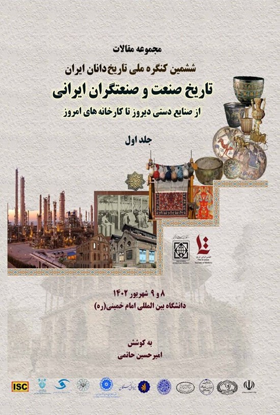 تصویر جلد کتاب مجموعه مقالات ششمین کنگره ملی تاریخ دانان ایران (جلد اول)