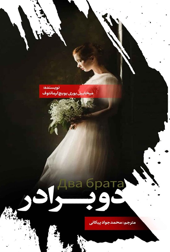 تصویر جلد کتاب دو برادر