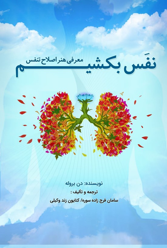 تصویر جلد کتاب نفس بکشیم