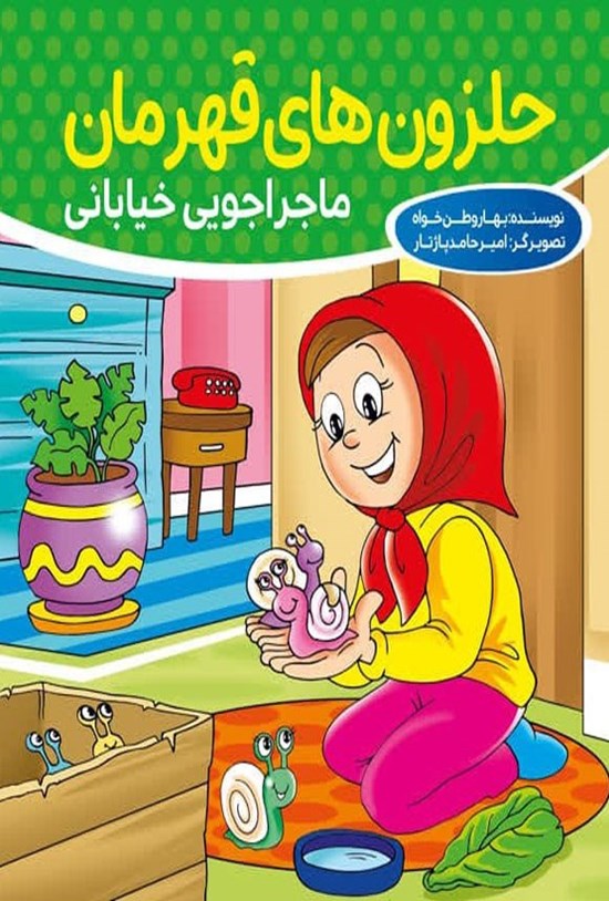 تصویر جلد کتاب حلزون های قهرمان، ماجراجویی خیابانی