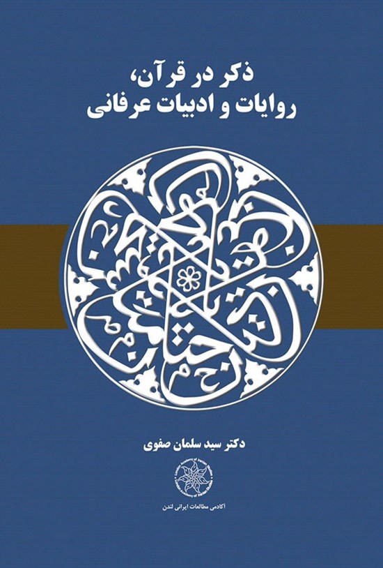 تصویر جلد کتاب ذکر در قرآن، روایات و ادبیات عرفانی