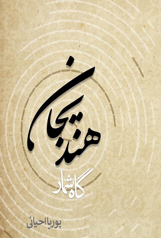 تصویر جلد کتاب گاهشمار هندیجان