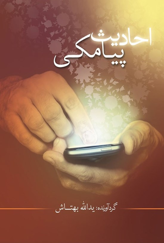 تصویر جلد کتاب احادیث پیامکی