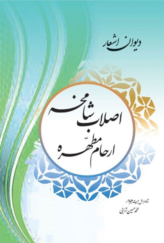 تصویر جلد کتاب اصلاب شامخه