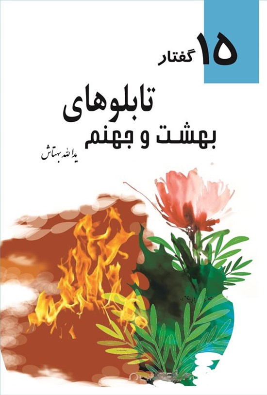 تصویر جلد کتاب تابلوهای بهشت و جهنم