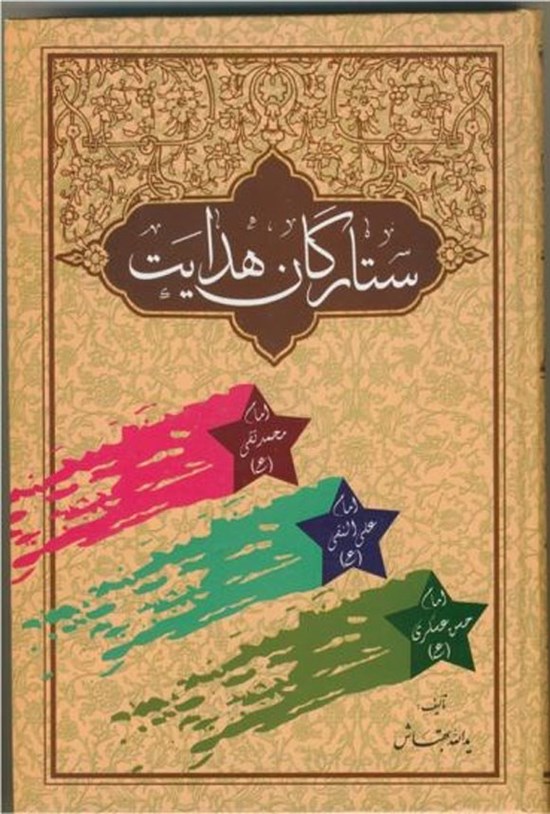 تصویر جلد کتاب ستارگان هدایت