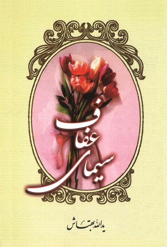 تصویر جلد کتاب سیمای عفاف