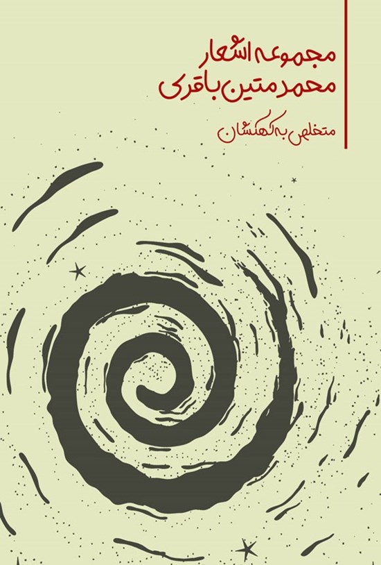 تصویر جلد کتاب مجموعه اشعار محمد متین باقری