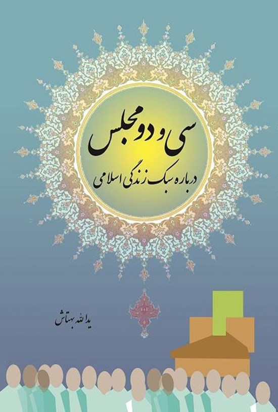 تصویر جلد کتاب سی و دو مجلس درباره سبک زندگی اسلامی