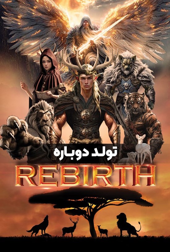 تصویر جلد کتاب تولد دوباره