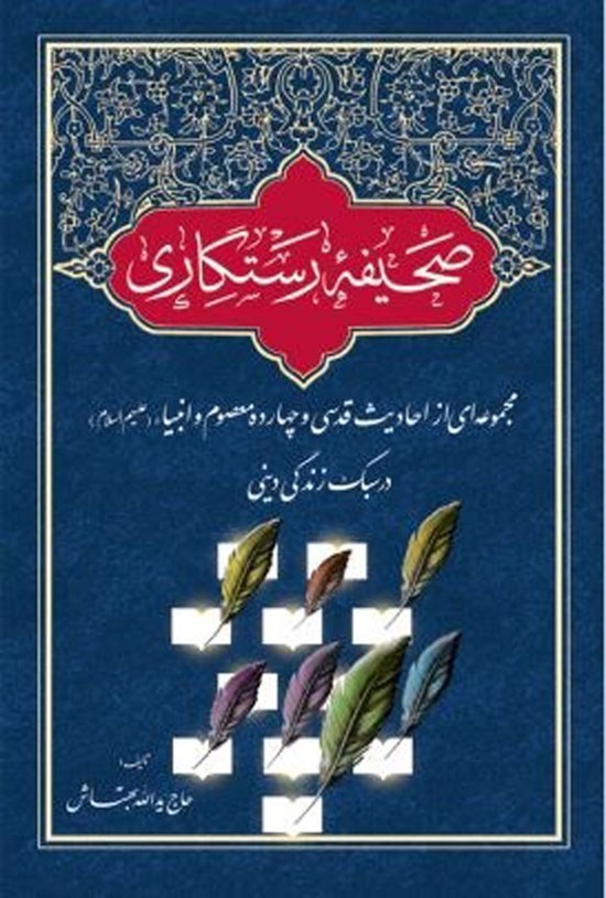 تصویر جلد کتاب صحیفه رستگاری
