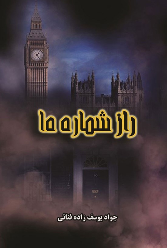 تصویر جلد کتاب راز شماره ۱۰