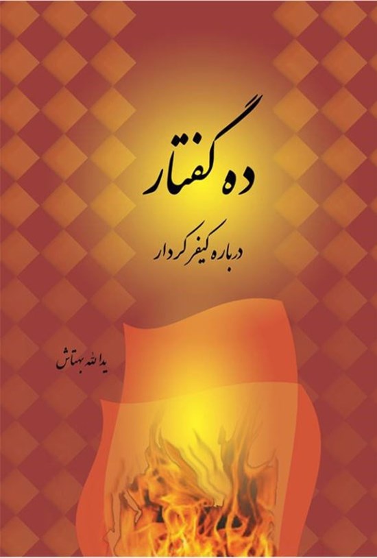 تصویر جلد کتاب ده گفتار درباره کیفر کردار
