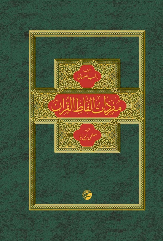 تصویر جلد کتاب ترجمه مفردات الفاظ القرآن