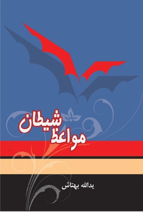 تصویر جلد کتاب مواعظ شیطان