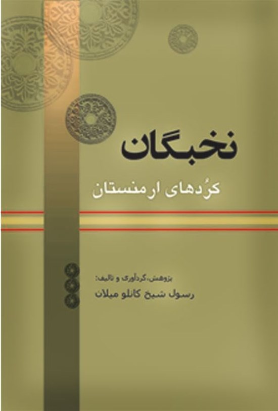 تصویر جلد کتاب نخبگان کردهای ارمنستان