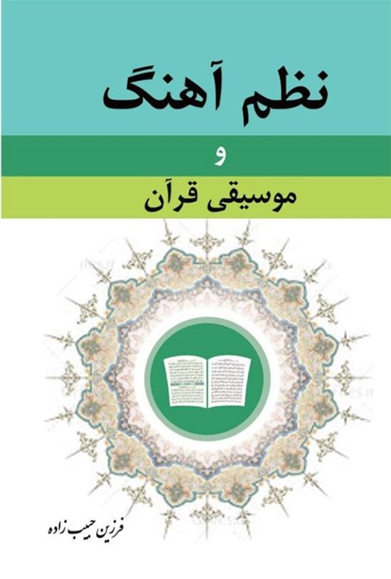 تصویر جلد کتاب نظم آهنگ و موسیقی قرآن