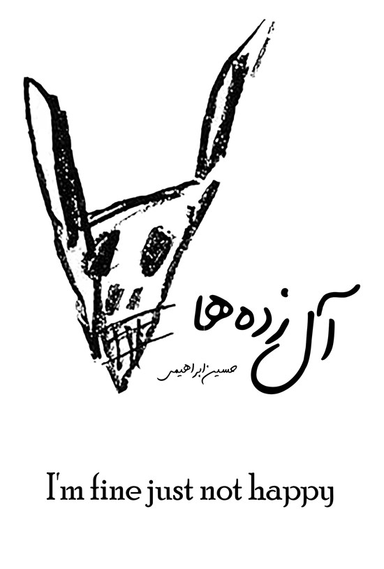 تصویر جلد کتاب آل زده ها