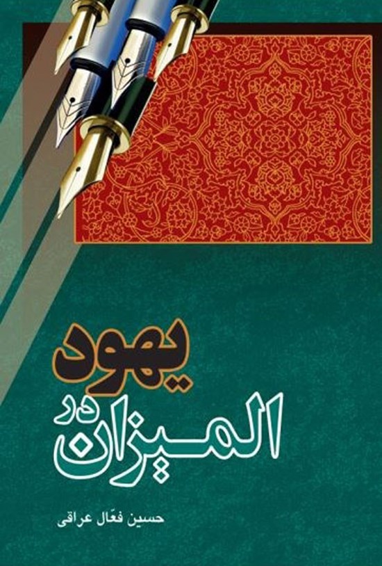 تصویر جلد کتاب یهود در المیزان