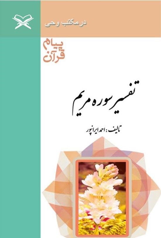 تصویر جلد کتاب پیام قرآن، تفسیر سوره مریم