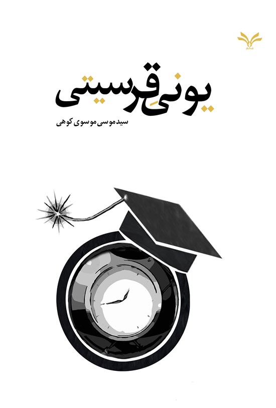 تصویر جلد کتاب یونیقرسیتی