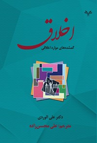 کتاب اخلاق اثر علی الوردی