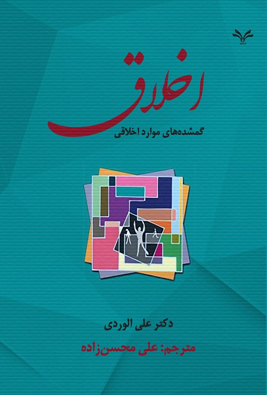 تصویر جلد کتاب اخلاق