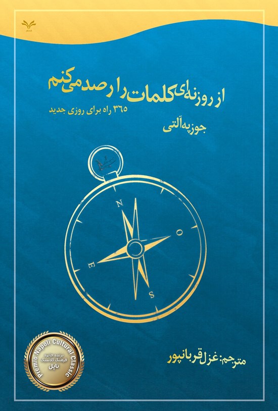 تصویر جلد کتاب از روزنه ای کلمات را رصد می کنم