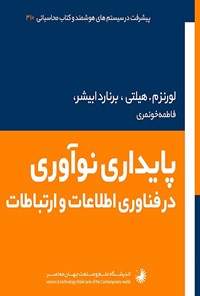 کتاب نوآوری برای توسعه پایدار در فناوری اطلاعات و ارتباطات اثر لورنز م. هیلتی