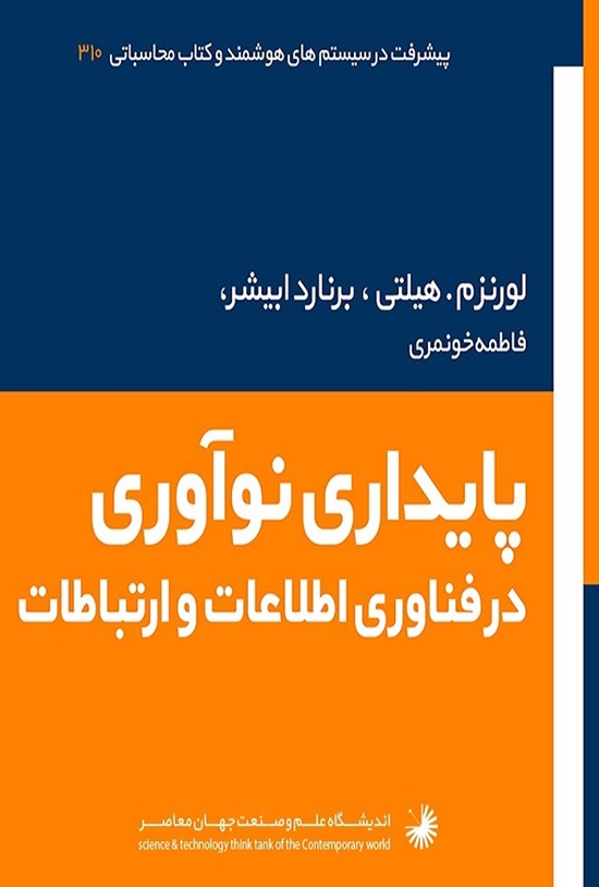 تصویر جلد کتاب نوآوری برای توسعه پایدار در فناوری اطلاعات و ارتباطات