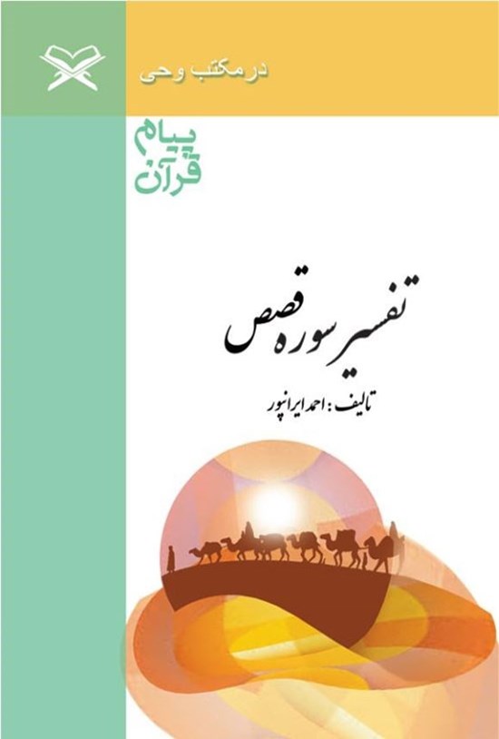 تصویر جلد کتاب پیام قرآن، تفسیر سوره قصص