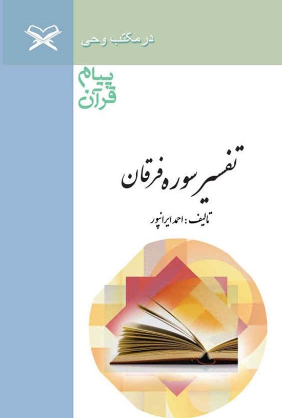 تصویر جلد کتاب پیام قرآن، تفسیر سوره فرقان