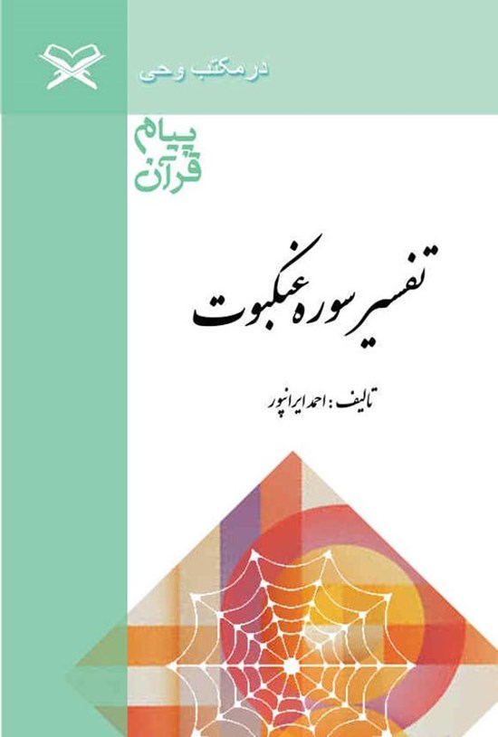 تصویر جلد کتاب پیام قرآن، تفسیر سوره عنکبوت