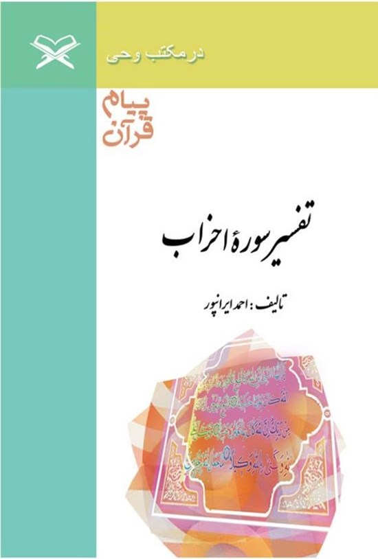 تصویر جلد کتاب پیام قرآن، تفسیر سوره احزاب