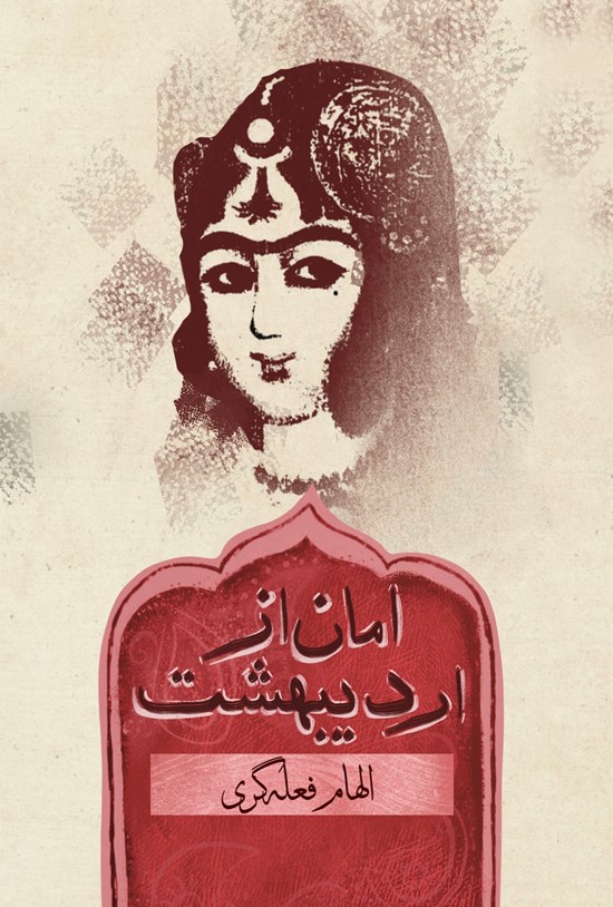 تصویر جلد کتاب امان از اردیبهشت