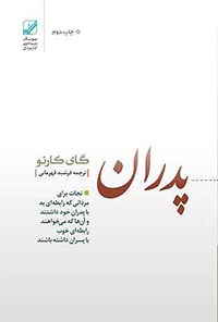 کتاب پدران غایب اثر گای  کورنو