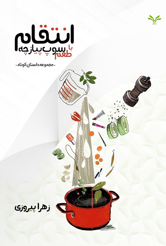 تصویر جلد کتاب انتقام با طعم سوپ پیازچه