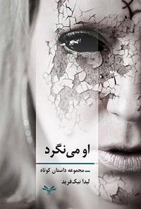 کتاب او می نگرد اثر لیدا نیک فرید