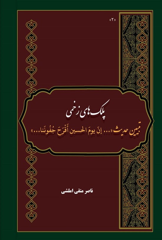 تصویر جلد کتاب پلک های زخمی