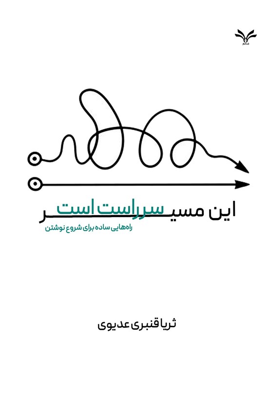 تصویر جلد کتاب این مسیر سرراست است