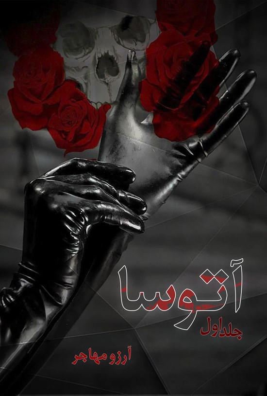 تصویر جلد کتاب آتوسا (جلد اول)